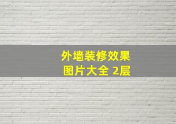 外墙装修效果图片大全 2层